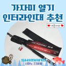 시마노 씨윙 가자미 열기 인터라인대 추천