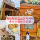 제주 용담해안도로 빵집, 옥수수줍는여인들 옥수수식빵 후기