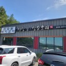 안계숯불가든 이미지