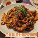 옛날할머니보쌈 | 대전둔산동맛집, 직화낙지볶음&amp;보쌈맛집 "오봉집 둔산갤러리아점" 후기