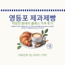 [서부] 홈베이킹 | 영등포제과제빵학원 직장인 원데이클래스 가격 저녁 다녀본 후기