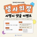 📢 60th 생·사의 장 사행시 이벤트가 곧 마감됩니다. 이미지