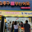 김종구부산어묵방학역점