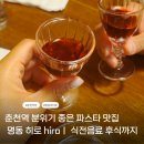춘천새윤요양병원 | 춘천 낙원동 분위기좋은 파스타맛집 내돈내산 히로 춘천역파스타 명동파스타맛집
