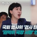 전현희 “김건희가 살인자다”…‘명품백 종결’ 권익위 간부 사망에 이미지