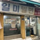 일미부산밀면 이미지