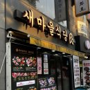새현대식당 | 동대문 현대아울렛 맛집 새마을식당 가성비 고깃집 내돈내산