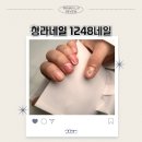 [청라네일]1248네일 청라네일샵, 지속력 대박 이달의아트후기