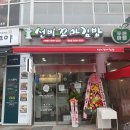 선비꼬마김밥서울천왕점