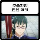 안경家(가) | 주술회전 사멸회유 젠인 마키 캐릭터 소개