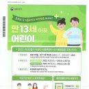 생후6개월~만13세 인플루엔자 국가예방접종 지원 안내 이미지