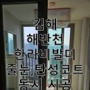 김해대로 1765번길 | 김해 탄성코트, 줄눈 시공 전문 업체! 해반천 한라비발디 당일 동시 시공후기!