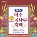 2024 여주 오곡나루 축제 (신륵사 광광지 일원) 이미지