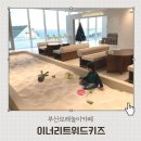 2387 | 부산모래놀이카페 해운대달맞이 이너리트위드키즈 평일 방문후기