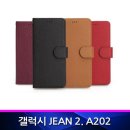 제품코드 AD-01811603 갤럭시Jean2 프렌즈 가죽 지갑형 폰케이스 A202 핸드폰케이스 휴대폰케이스 천연가죽 판매가 : 23240원 이미지