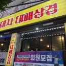 꽃돼지대패삼겹 - 양산시 북안남8길 8-16 | 꽃돼지대패삼겹