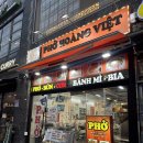 호PC | 강남 쌀국수 맛집 호앙비엣 강남점 | 점심으로 딱 좋은 베트남 음식