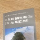 내 자녀를 훌륭한 사람으로 키워 내는 16가지 원칙 이미지