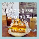 남산9길 5, (교현동) | 충주 교현동 카페 라바게트