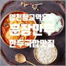 양천향교역 7번출구 | 양천향교역 혼밥 맛집: 7번출구 훈장만두 리얼 후기 전략 분석