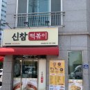 마산 해양공원 추천 맛집 신참떡볶이