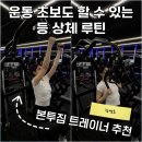 롱투짐 | 청주PT 율량동 헬스장 운동 초보도 한 달만에 달라진 등운동루틴 트레이너 추천