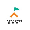 삼성영어올림학원