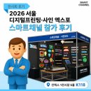 [스마트채널] 2026 서울 디지털프린팅∙사인 엑스포 후기