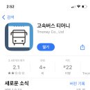 고속/시외버스 타야하는 애들아 이미지