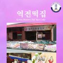 역전떡집 - 순천시 역전장1길 64 | 역전떡집