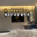 챔프 | 나트랑 여행자거리 신규 오픈 | 챔프턴 호텔 직접 다녀온 솔직 후기