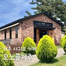 남원읍 남원생활체육관 진입로 | 제주도 서귀포 베이커리 카페 모노클제주 블루리본 맛집