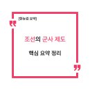제승정보통신 | [한국사 요약] 조선 시대 군사 제도와 교통·통신 제도의 변화 완벽 정리