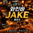 이태원와인바 제이크 친구들과 와인한잔 즐긴 방문 후기