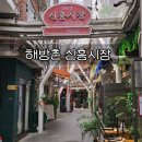 용산시장 공중화장실 뒤 | 용산 해방촌 데이트코스 - 108하늘계단, 신흥시장, 해방공원(HB01) 루프탑 카페