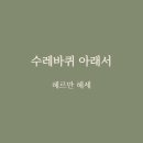 수레마을 | 헤르만 헤세 수레바퀴 아래서 – 수레바퀴 아래 깔린 영혼