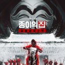 '종이의 집' 파트2 내달 9일 공개 이미지