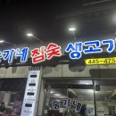 송가네참숯생고기