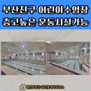 부산수영장상가임대 - 부산진구층고높은상가 어린이수영장 운동시설 체육시설 농구 축구 모두가능한...