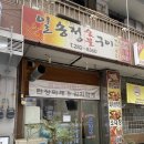 장약국 | [경남 창원시] 성산구 일송정 식당 내돈내산 후기