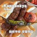 토마토주유소(오류점) | 튀르키예 여행 카파도키아 데린쿠유지하도시 로컬 맛집