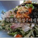 강릉영주횟집 이미지