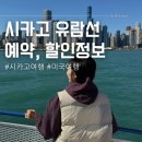 미시간호텔 | 시카고 유람선 예약 할인 미시간호 크루즈 후기, 리버워크 산책 | 시카고 여행 10
