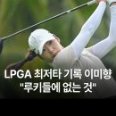 4공단로1R-67 | [블루베이 LPGA] 어느덧 14년차 '9년의 기다림' 이미향, 블루베이 1R 공동 4위... 부활의 서막!