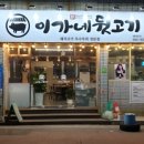 이가네뒷고기 이미지