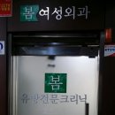 봄여성외과의원 이미지