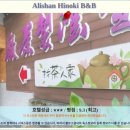 자이 여행: 아리산 히노키 B&amp;B 숙박 후기, 자이 호텔 추천