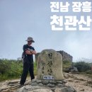감로천약수터 | 전남 장흥 탑산사주차장 천관산 연대봉 봉수 닭봉 불영봉 문학공원 등산 최단 코스