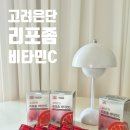 필수i-TEM | 고려은단 리포좀 비타민C 500mg 후기