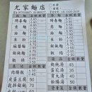 우가 | [대만/컨딩] 컨딩 완리통 로컬 맛집 추천, 우가면점 尤家麵店 | 양춘면 후기
